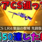 【荒野行動】超激レアな『色違いCS』を狙って無料で50連した結果…wwwww