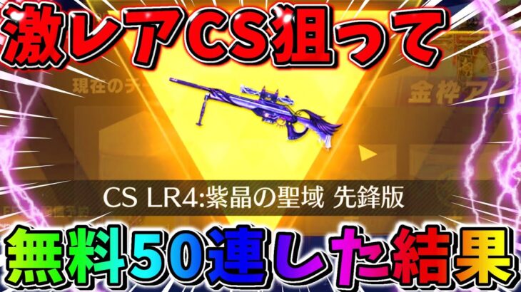 【荒野行動】超激レアな『色違いCS』を狙って無料で50連した結果…wwwww