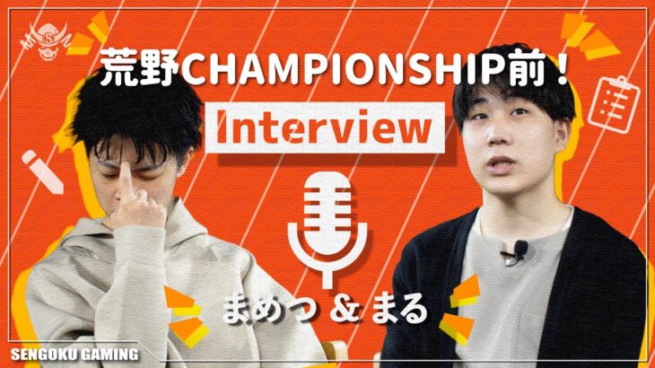 【荒野行動】Championship前スペシャルインタビュー【まる&まめつ編】