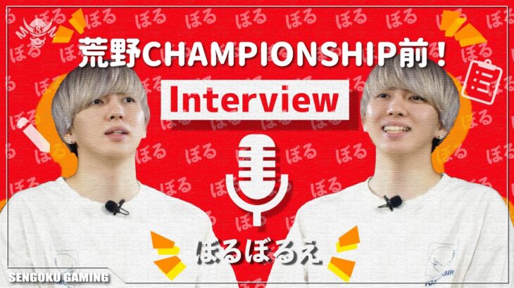 【荒野行動】Championship前スペシャルインタビュー【ぼる編】