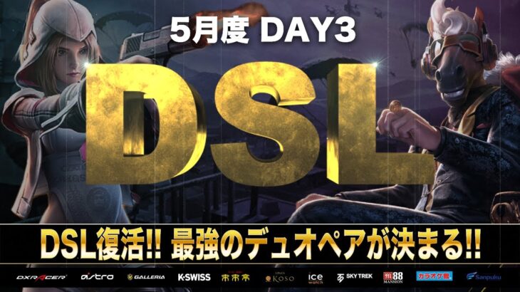 【荒野行動】DSL 5月度 DAY3 開幕