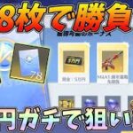 FESギフトを158枚貯めてガチで現金5万円を狙いにいった結果ｗｗ【荒野行動】#888 Knives Out