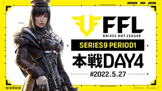 【荒野行動】FFL SERIES9 DAY4　解説 :仏　神 : わずぼーん