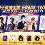 #荒野王者決定戦 FINAL DAY1 -『2022荒野CHAMPIONSHIP – 栄光の刻』- #荒野トップ選手転生診断 #荒野CHAMP