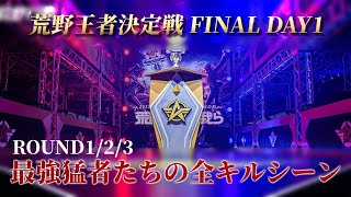 【荒野行動】これが界隈最強の戦い！圧倒的で大興奮の戦闘！【#荒野王者決定戦 FINAL DAY1】