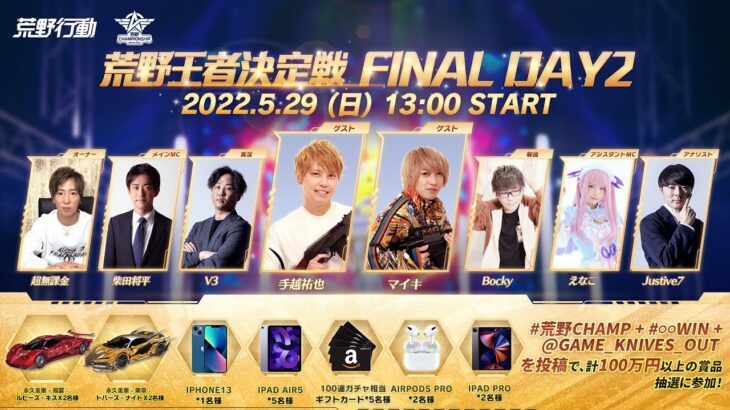 #荒野王者決定戦 FINAL DAY2 -『2022荒野CHAMPIONSHIP – 栄光の刻』  #荒野CHAMP @GAME_KNIVES_OUT