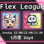 【荒野行動】 Flex League 5月度 day❹ 実況！！