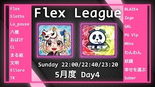 【荒野行動】 Flex League 5月度 day❹ 実況！！