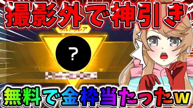 【荒野行動】まさかの神引き！無料で金枠アイテムGETしちゃったwwwww