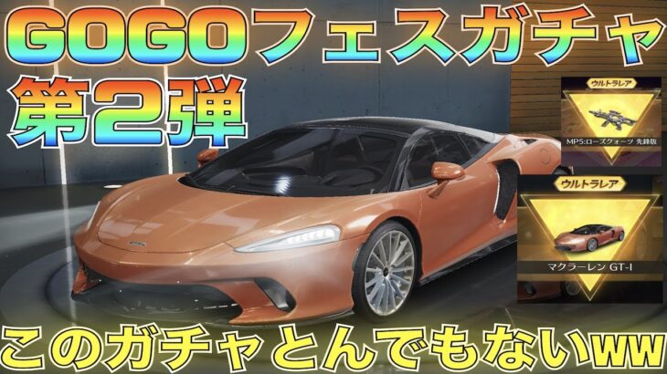 【荒野行動】GOGOフェス第2弾ローズクォーツガチャ登場！マクラーレンGT狙う！【こんなん誰が回すん】