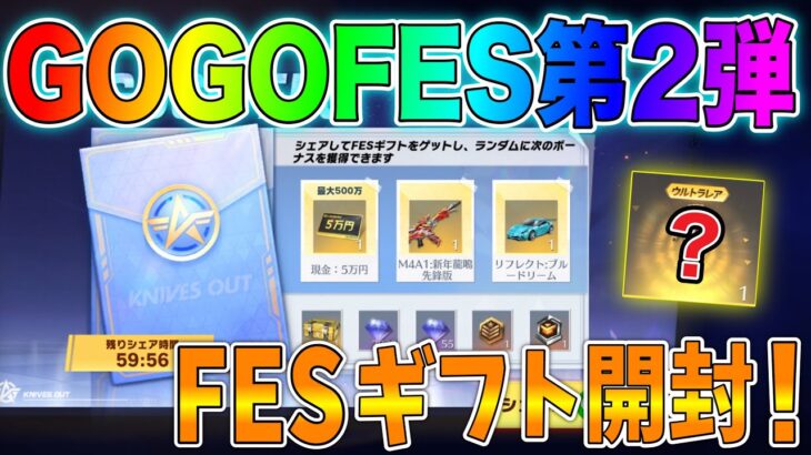 【荒野行動】荒野GOGOFESの「FESギフト」で現金５万円獲得のチャンス！早速２０枚集めて開封してみた🥝