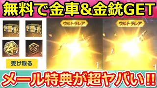 【荒野行動】突然届いた！メール特典を受け取ったら…。無料で金車と金銃も当たる神引き！GOGOフェス・謎のイベント報酬・メール配布（バーチャルYouTuber）