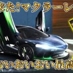 【荒野行動】マクラーレン GT ガチャ！金枠当てたから迷わず最終形態！マジ最高！！