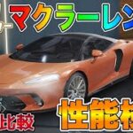 【荒野行動】新車クーペ「マクラーレン GT」性能検証してみた！！従来の「マクラーレン セナ」と比較✨ ３段階進化のフォルムがカッコ良いｗｗｗ【ローズクォーツ】