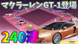 マクラーレンGT-1狙って240連！ついでにMP5を最終形態にしてみたｗｗ【荒野行動】#883 Knives Out