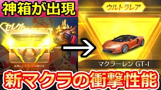 【荒野行動】激レア宝箱パックが出現！新車「マクラーレンGT」ゲットできるまで！マクラの性能検証・新ガチャ・ローズクォーツ（バーチャルYouTuber）