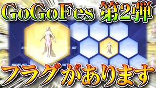 【荒野行動】GoGoFesって「第２弾」あるの？→ゲーム内にフラグがあります。→コラボは？無料無課金ガチャリセマラプロ解説！こうやこうど拡散のため👍お願いします【アプデ最新情報攻略まとめ】