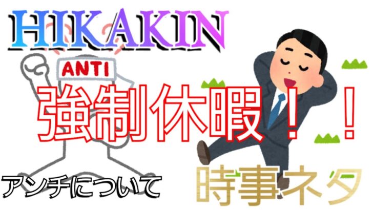 【荒野行動】【HIKAKIN】【ヒカキン】【強制休暇】【アンチについて】【時事ネタ】with あかね教祖様 #42【とろろ一家】