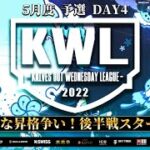 【荒野行動】KWL 予選 5月度 昇格決定戦 開幕【上位３チーム本戦へ！！】実況：柴田アナ