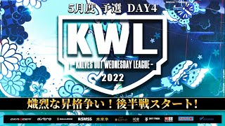 【荒野行動】KWL 予選 5月度 昇格決定戦 開幕【上位３チーム本戦へ！！】実況：柴田アナ