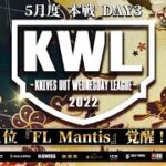 【荒野行動】KWL 本戦 5月度 DAY3 開幕【解説：元芝刈り機〆抜武】実況：柴田アナ