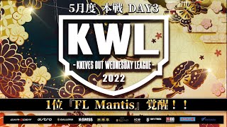 【荒野行動】KWL 本戦 5月度 DAY3 開幕【解説：元芝刈り機〆抜武】実況：柴田アナ