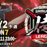 【荒野行動】”公認大会”侍L SEASON7予選Day2 初参加の『CoreTime』が先制！『蜂の巣〆』は逆転なるか！？