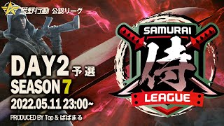 【荒野行動】”公認大会”侍L SEASON7予選Day2 初参加の『CoreTime』が先制！『蜂の巣〆』は逆転なるか！？