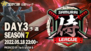 【荒野行動】”公認大会”侍L SEASON7予選Day3 現在話題のチーム『CoreTime』が３位！勢いのついた『Aster』『蜂の巣〆』を止められるか！？