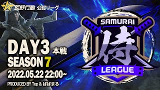 【荒野行動】”公認大会”侍L SEASON7本戦Day3 プロチーム『おやすみ』の猛攻！『玥下』『Novice』の火力も止まらない！