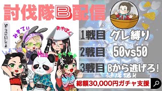 【LIVE】討伐隊Ⓑ配信 参加型 45000円支援  【荒野行動】