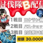 【LIVE】50000円配布だよ！討伐隊【ℬ】配信【荒野行動】