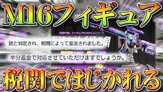 【荒野行動】M16フィギュアさん「税関ではじかれる」→半額返金対応→ぎんなんブチギレ→全額に。無料無課金ガチャリセマラプロ解説。こうやこうど拡散のため👍お願いします【アプデ最新情報攻略まとめ】