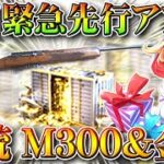 【荒野行動】明日先行緊急アプデ→新銃「M300」→60金券チャージで金枠ゲット→M4新アタッチメント。無料無課金ガチャリセマラプロ解説！こうやこうど拡散のため👍お願いします【最新情報攻略まとめ】