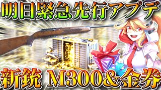 【荒野行動】明日先行緊急アプデ→新銃「M300」→60金券チャージで金枠ゲット→M4新アタッチメント。無料無課金ガチャリセマラプロ解説！こうやこうど拡散のため👍お願いします【最新情報攻略まとめ】