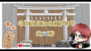 祝！PC初配信【荒野行動】参加型おみくじゲリラ【穴1GP】#91