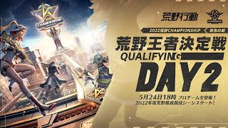 荒野王者決定戦 Qualifying DAY2 -『2022荒野CHAMPIONSHIP – 栄光の刻』- 5/24 18:00より配信  #荒野CHAMP