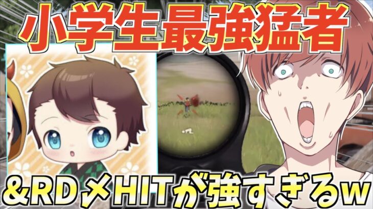 【荒野行動】小学生最強猛者の&RD〆HITの火力が高くて強すぎるwww