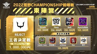 【荒野行動】東の王者 『REJECT 』荒野CHAMPIONSHIP前哨戦ハイライト #荒野CHAMP