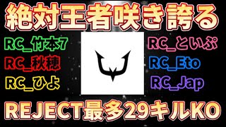 【荒野行動】絶対王者REJECT29キル鬼無双！