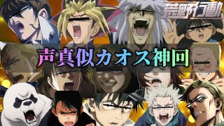 【声真似荒野行動】熱き呪術師たちの遊びがカオスすぎたWWWWW【⚠️音量注意】