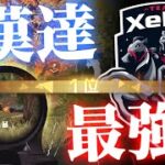 【荒野行動】XeNo4人でもフィジカル最強説