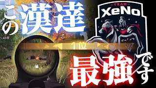 【荒野行動】XeNo4人でもフィジカル最強説