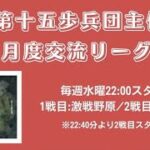 【荒野行動】軍団交流リーグ戦５月day１【第十五歩兵団主催】ライブ配信中！