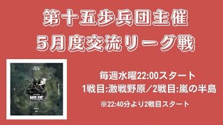 【荒野行動】軍団交流リーグ戦５月day１【第十五歩兵団主催】ライブ配信中！