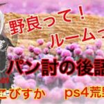 ps4荒野行動　びすか！パンダ討伐杯のあと語り