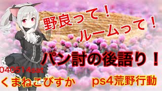 ps4荒野行動　びすか！パンダ討伐杯のあと語り