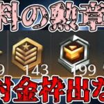 【荒野行動】無料で貯めた勲章から絶対金枠出ないことを証明しようとしたらまさかの事態に、、、