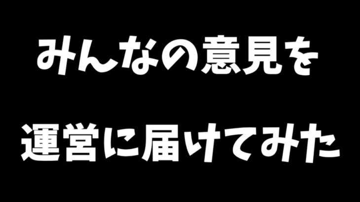 【荒野行動】みんなの意見を運営に届けました。