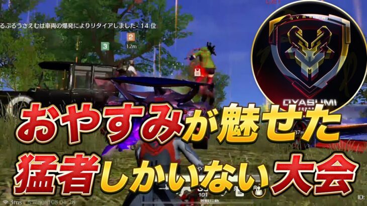 【視点有り】最強チームおやすみが魅せた！猛者しかいない大会で余裕勝ち！！【荒野行動】